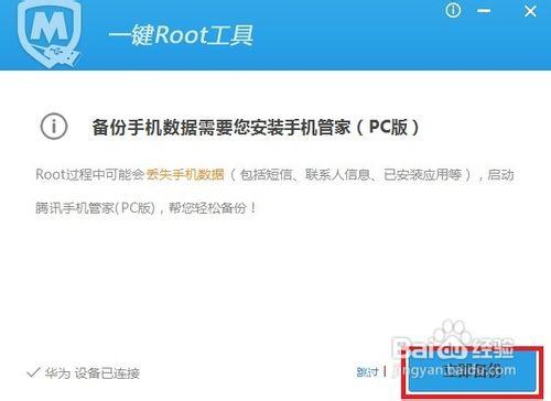 如何利用騰訊Android一鍵Root獲取手機許可權