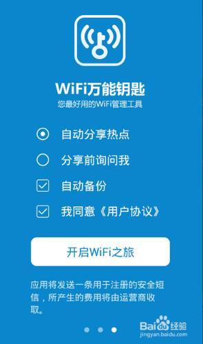 免費的WiFi——WiFi萬能鑰匙的使用教程