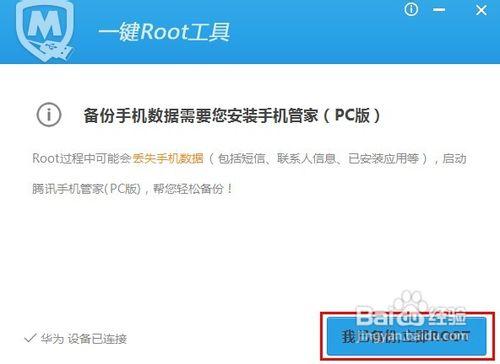 如何利用騰訊Android一鍵Root獲取手機許可權