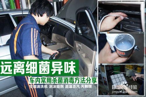 如何對汽車進行車內殺菌消毒消除異味