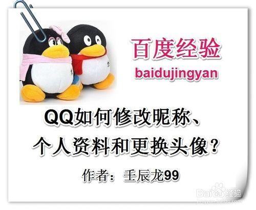 QQ如何修改暱稱、個人資料和更換頭像？