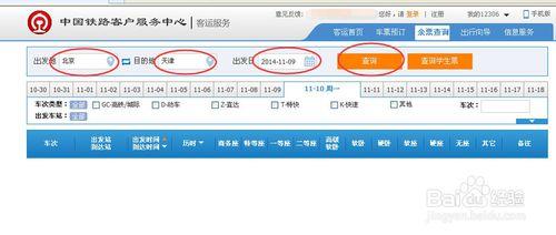 如何在12306官網上查詢火車餘票