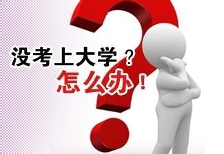 沒考上大學怎麼辦？——落榜生必看