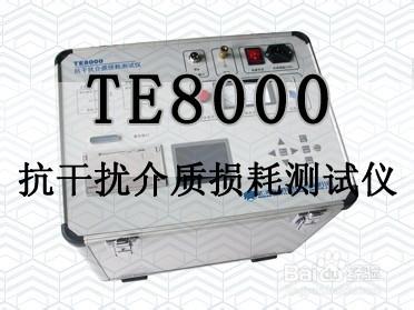 TE8000 抗干擾介質損耗測試儀