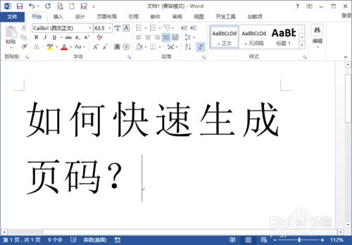 Word2013中快速生成頁碼的方法