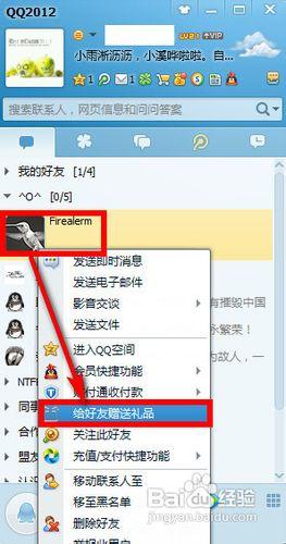 如何給qq好友送禮物
