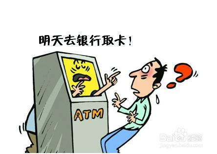 週末，銀行ATM(自動存取款)機吞錢後該怎麼做