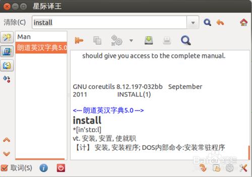 如何在ubuntu下安裝合適的翻譯詞典
