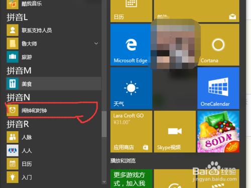 win10系統電腦如何設定鬧鐘