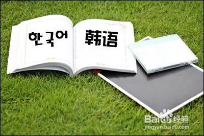 初學者怎麼樣學習韓語零基礎入門