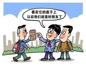 珍惜諍友，遠離損友