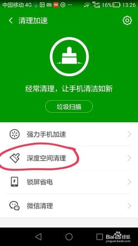 如何用360手機衛士對手機進行深度空間清理