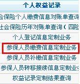 如何在網上定製個人權益記錄—參保人員繳費資訊