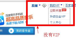 2步叫你免費獲取百度音樂VIP_現在還可以用哦