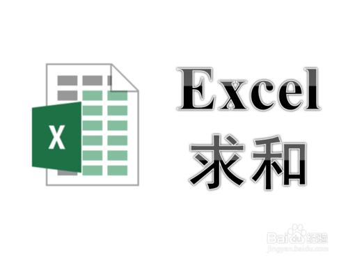 EXCEL怎麼自動求和 Excel 單元格自動求和的方法