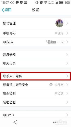 2016年最新QQ如何設定拒絕加入陌生人？