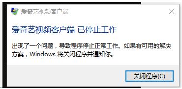 愛奇藝視訊客戶端 已停止工作