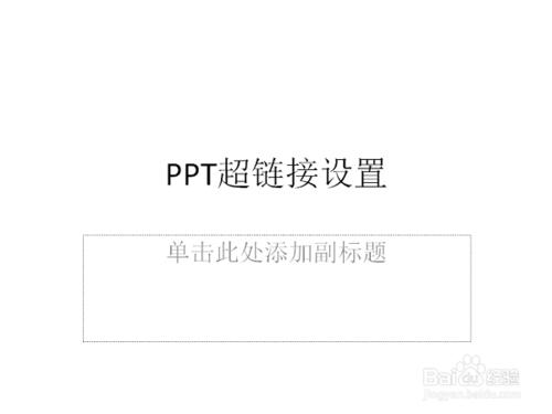 如何在ppt中設定超連結