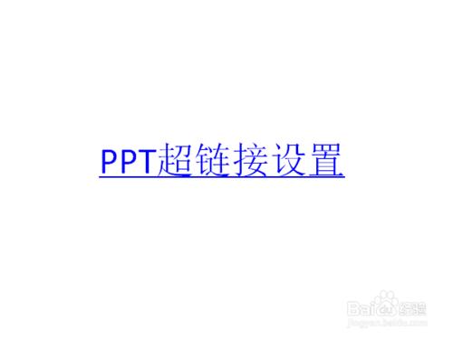 如何在ppt中設定超連結