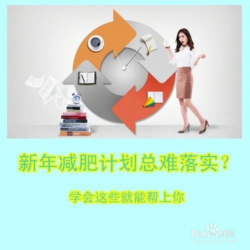 如何做全年健康減肥計劃？