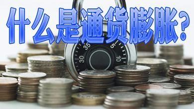 怎麼理解通貨膨脹的成本