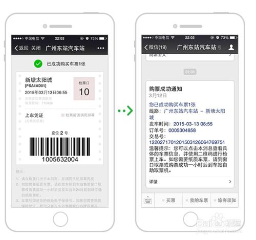 如何在微信上快速購買汽車票