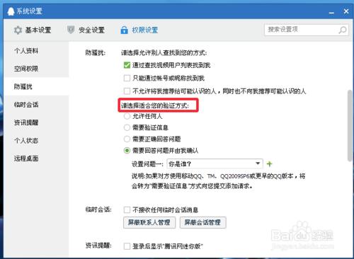騰訊QQ怎麼設定驗證的問題和答案