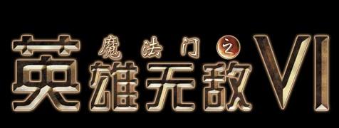 《英雄無敵6》據點族兵種技能全方位分析