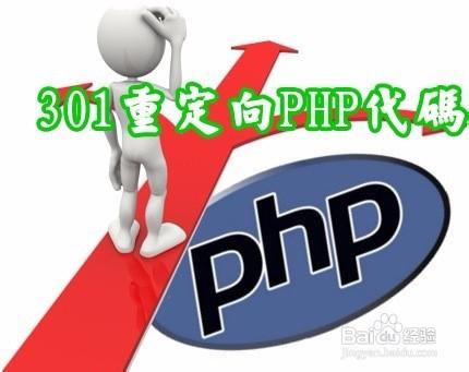 PHPweb實現301重定向