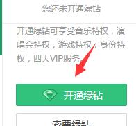 qq音樂綠鑽怎麼開通 綠鑽怎麼取消每月自動扣費