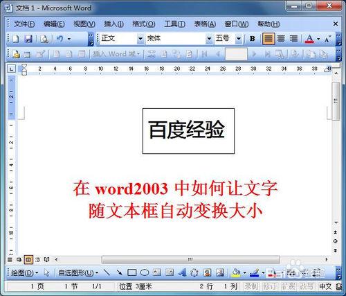 在word2003中如何讓文字隨文字框自動變換大小