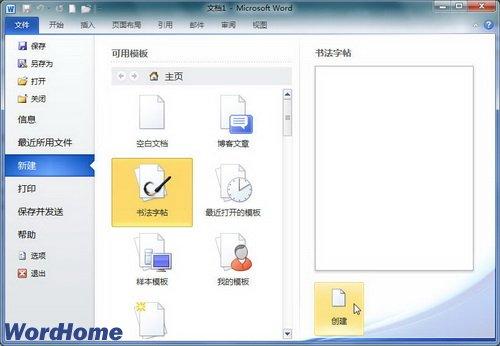 怎樣在Word2010文件中快速製作書法字帖