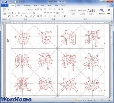 怎樣在Word2010文件中快速製作書法字帖