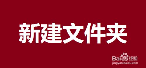 如何在電腦裡新建資料夾