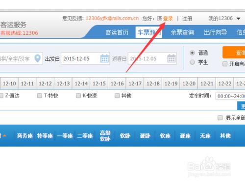 12306火車票官網怎麼註冊賬號