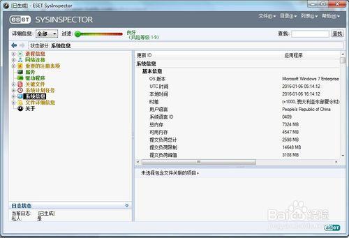 ESET SysInspector 系統診斷工具