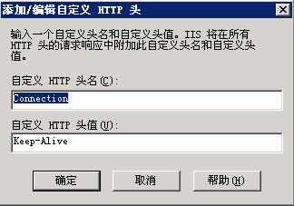 IIS的Connection由改為close改為Keep-Alive