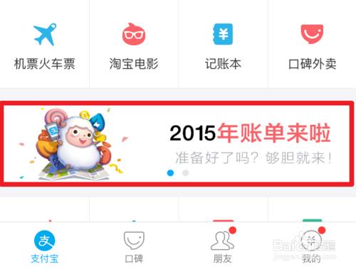 支付寶2015年度帳單在哪 支付寶年度帳單怎麼查