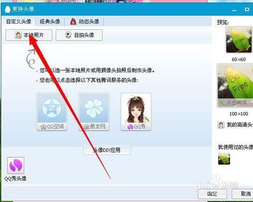 如何把QQ頭像改成自己喜歡的圖片