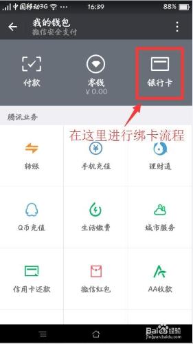 微信版本6.3.8繫結銀行卡步驟
