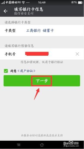 微信版本6.3.8繫結銀行卡步驟