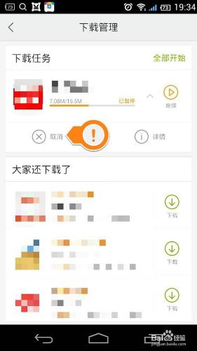 手機百度助手怎麼取消下載任務？