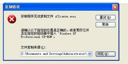 安裝程式無法複製檔案zClientm.exe的解決辦法