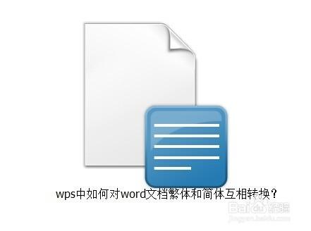 wps中如何對word文件繁體和簡體互相轉換？