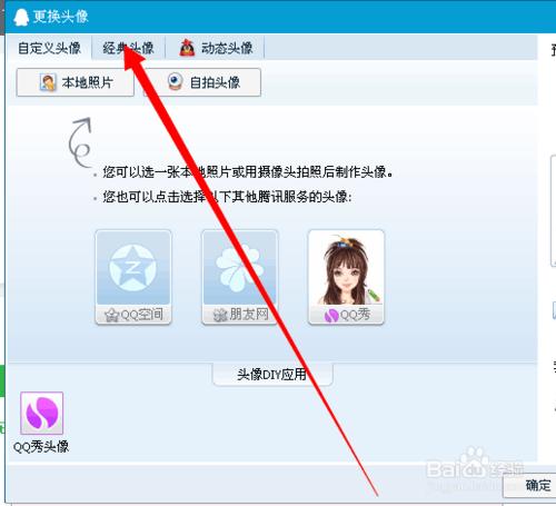 如何把QQ頭像改成經典頭像