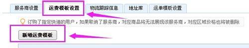 淘寶賣家怎麼設定運費模版？（附圖）
