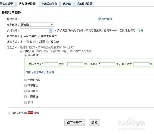淘寶賣家怎麼設定運費模版？（附圖）