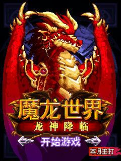 《魔龍世界》遊戲評測