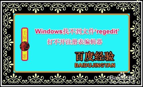 Windows找不到檔案‘regedit’，打不開登錄檔