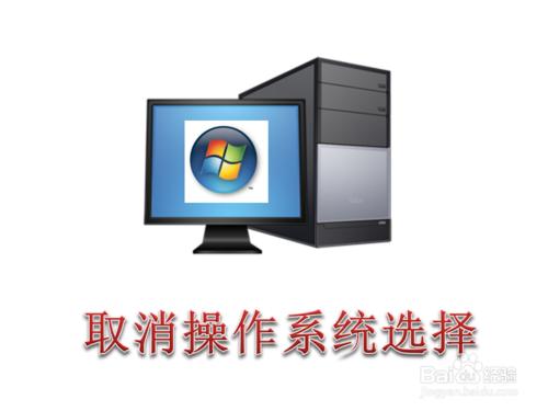 Win7系統怎麼關閉開機作業系統選擇和等待時間